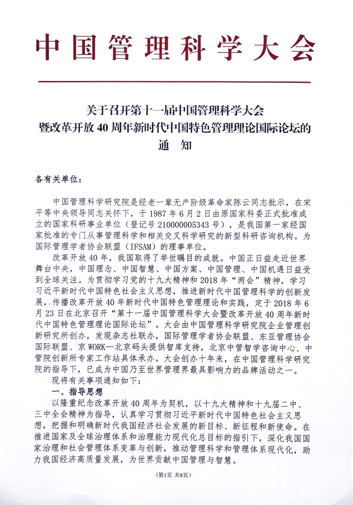 恭喜百年董氏董事長董增軍先生受邀參加在北京召開的“第十一屆中國管理科學大會” 