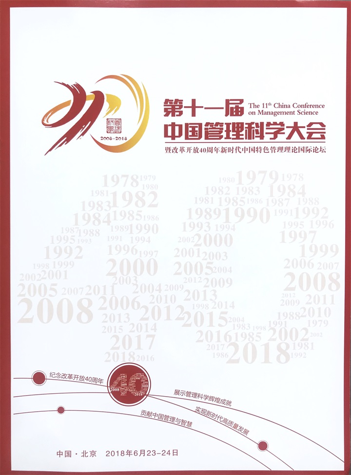 恭喜百年董氏董事長董增軍先生受邀參加在北京召開的“第十一屆中國管理科學大會” 