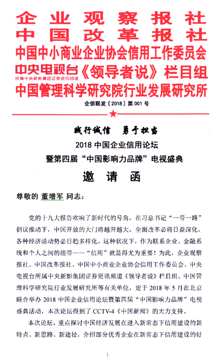 恭喜百年董氏公司董事長(zhǎng)董增軍先生受邀參加《2018中國企業(yè)信用論壇暨第四屆“中國影響力品牌”電視盛典活動(dòng)》 