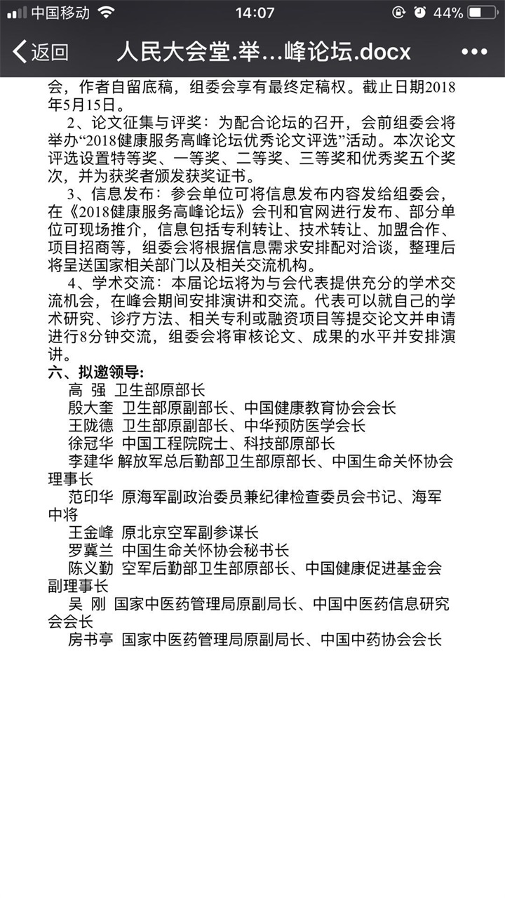 恭喜百年董氏公司董事長董增軍先生受邀參加北京人民大會(huì)堂舉辦的“2018健康服務(wù)高峰論壇” 