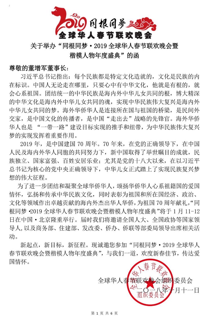 恭喜百年董氏公司董事長(zhǎng)董增軍先生受邀參加在北京人民大會(huì)堂舉辦的“同根同夢(mèng)·2019全球華人春節(jié)聯(lián)歡晚會(huì)暨楷模人物年度盛典” 