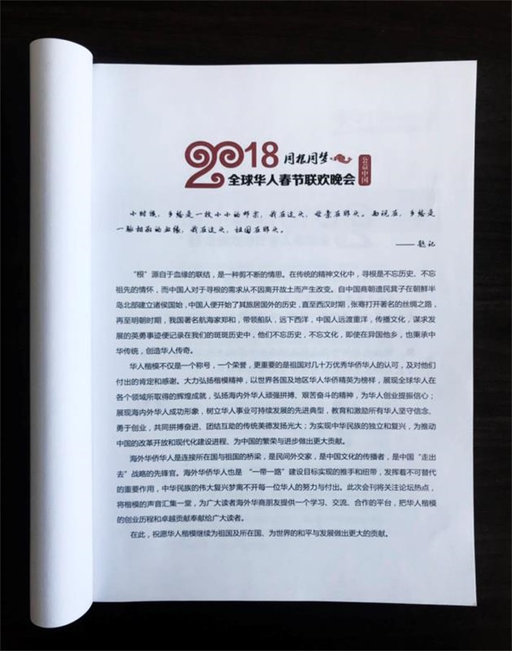 百年董氏公司及董事長董增軍先生事跡入編“2018同根同夢 · 全球華人春節(jié)聯(lián)歡晚會”雜志并面向全球發(fā)行 