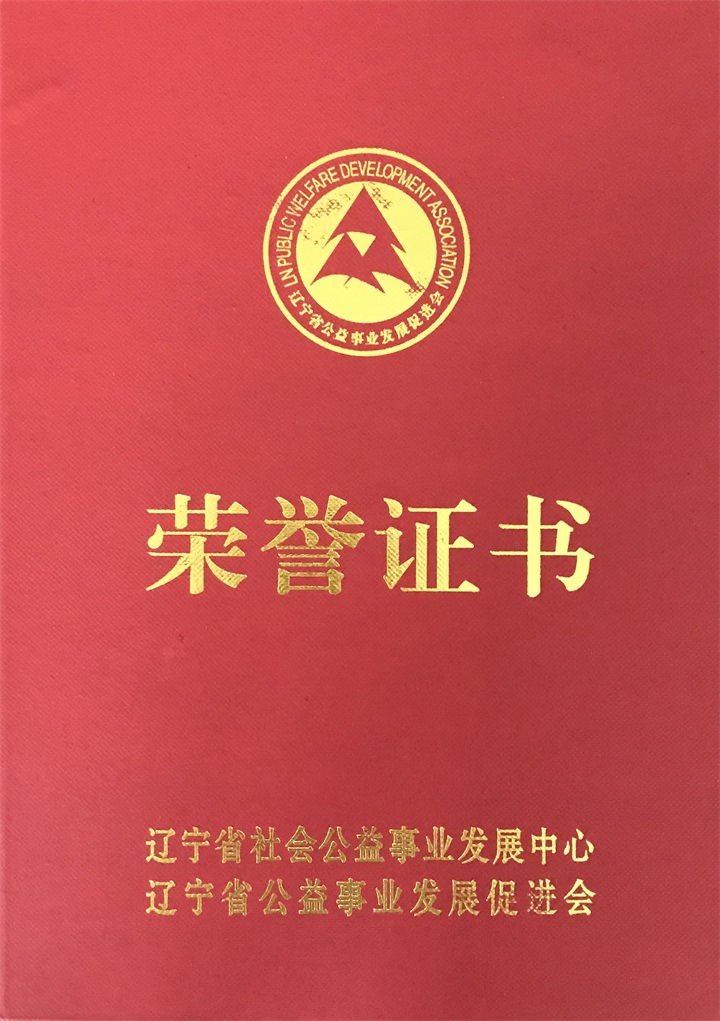 恭喜百年董氏公司董事長董增軍先生被“遼寧省公益事業(yè)發(fā)展促進(jìn)會”授予“遼寧省社會公益事業(yè)貢獻(xiàn)者”稱號 