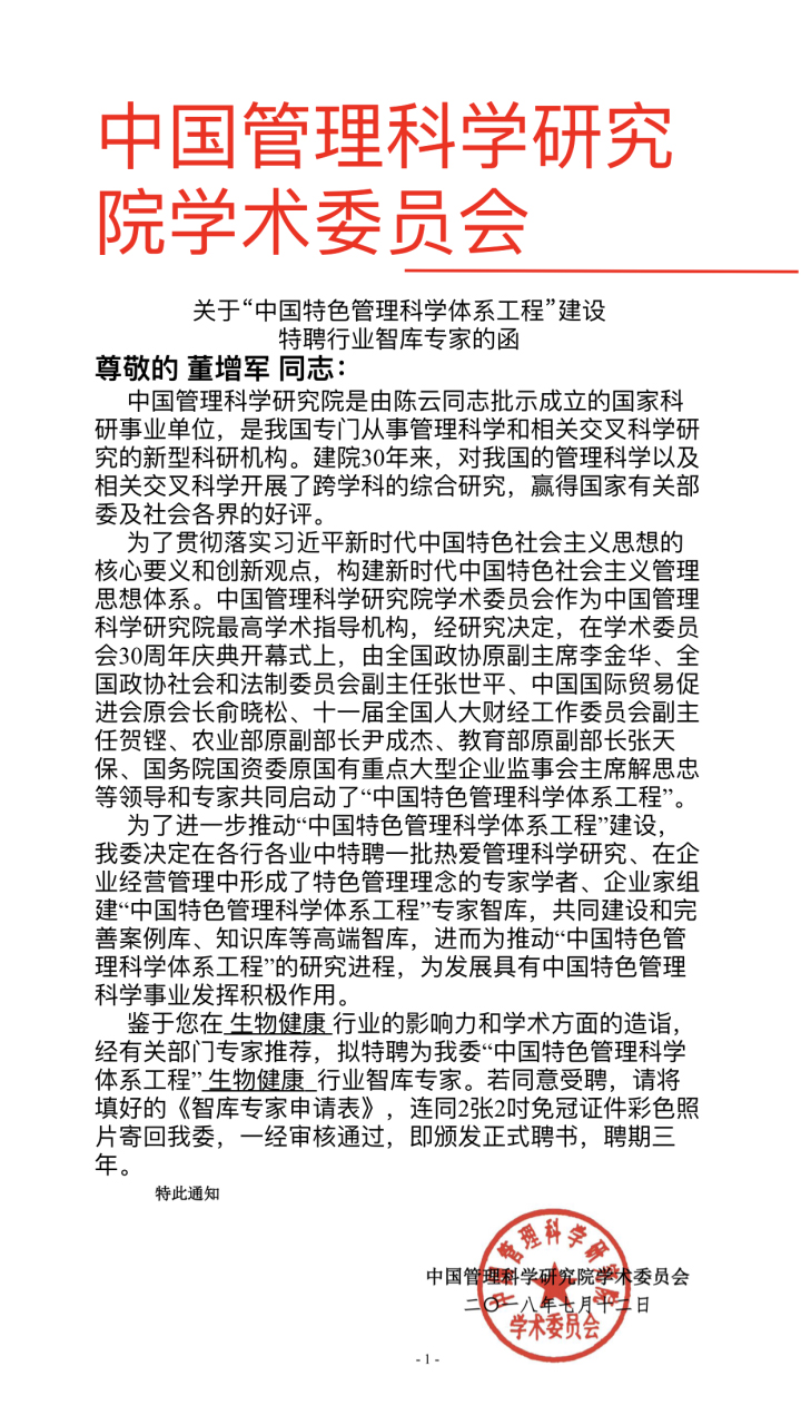 恭喜百年董氏公司董事長董增軍先生受聘為“中國特色管理科學(xué)體系工程”的“生物健康行業(yè)智庫專家”。 