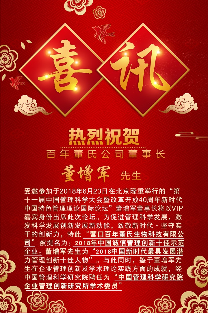 恭喜百年董氏公司和董事長董增軍先生，獲得“中國管理科學(xué)研究院”的提名，并受聘為“研究所學(xué)術(shù)委員” 