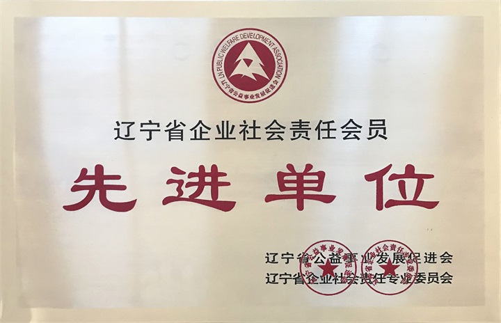 鑒于百年董氏公司在發(fā)展公益事業(yè)特授予“遼寧省企業(yè)社會(huì)責(zé)任會(huì)員先進(jìn)單位“榮譽(yù)稱號(hào) 