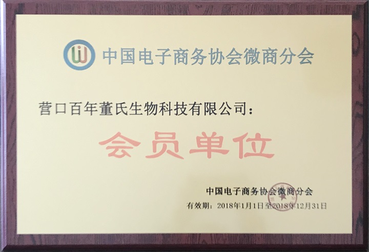 中國電子商務(wù)協(xié)會微商分會特邀百年董氏公司成為本會“會員單位”，聘任公司董事長董增軍先生為“中國電子商務(wù)協(xié)會微商分會發(fā)展中心理事” 