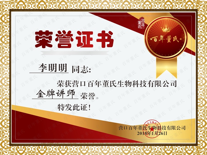 恭喜百年董氏臧影、韓晶、李明明等共7位遼寧講師榮獲各類講師榮譽 