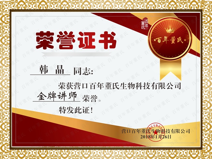 恭喜百年董氏臧影、韓晶、李明明等共7位遼寧講師榮獲各類講師榮譽 